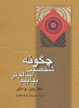 چگونه شخصیت سالم تر بیابیم (نشر علم) چگونه شخصیت سالم تر بیابیم (نشر علم)