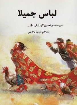 لباس جمیلا (گلاسه)(سخنوران)