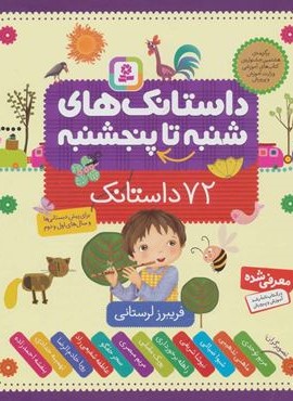 داستان هاي شنبه تا چهارشنبه (74 داستان)(قدیانی) داستان هاي شنبه تا چهارشنبه (74 داستان)(قدیانی)