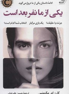 یکی از ما نفر بعد است (کوله پشتی)