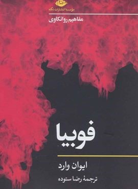 فوبیا (مفاهیم روانکاوی 3)(نگاه)