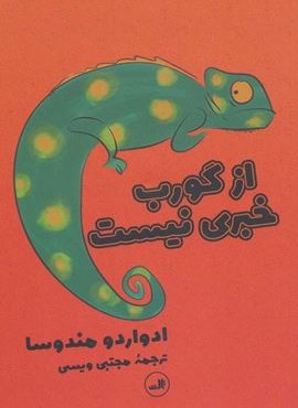 از گورب خبري نيست (ثالث) از گورب خبري نيست (ثالث)