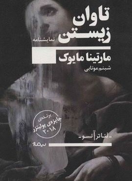 تاوان زیستن (نیماژ)