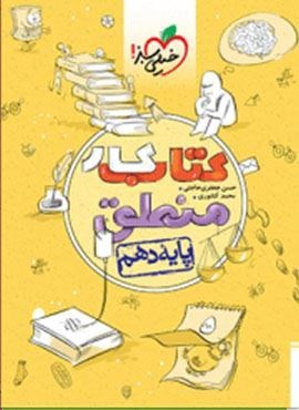 کتاب کار منطق 1 انسانی پایه دهم (خیلی سبز) 1404