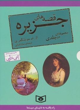 مجموعه قصه های جزیره (2جلدی،باقاب)(قدیانی)
