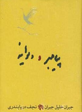 پیامبر و دیوانه (کارنامه)