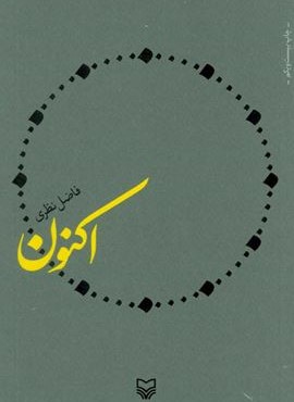 اکنون (سوره مهر) اکنون (سوره مهر)