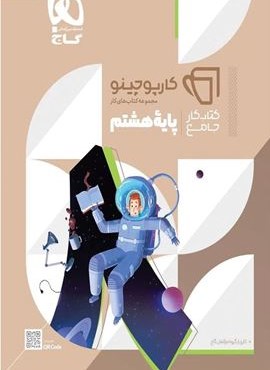 كتاب جامع هشتم كارپوچينو (گاج) كتاب جامع هشتم كارپوچينو (گاج)