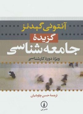 گزیده جامعه شناسی (نشر نی)