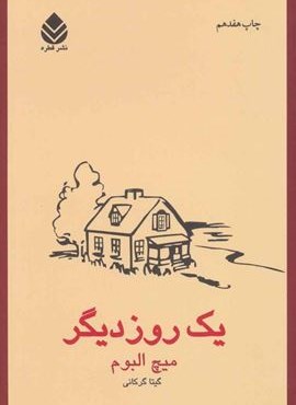یک روز دیگر (قطره)