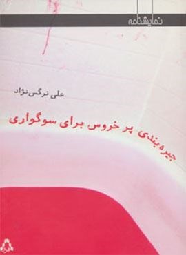 جیره بندی پر خروس برای سوگواری (افراز)