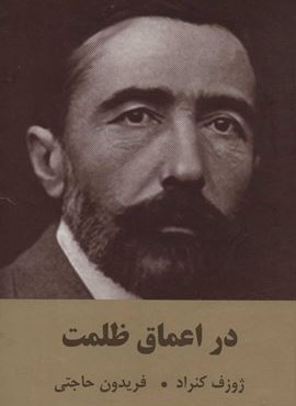 در اعماق ظلمت (سمیر)