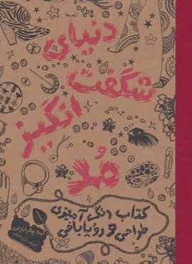 دنیای شگفت انگیز مد 1 (کتاب رنگ آمیزی،طراحی و رویابافی)(حوض نقره) دنیای شگفت انگیز مد 1 (کتاب رنگ آمیزی،طراحی و رویابافی)(حوض نقره)