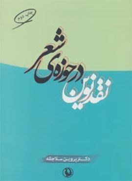 نقد نوین در حوزه ی شعر (مروارید)