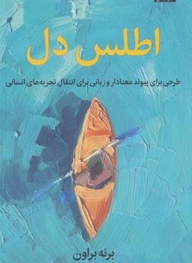 اطلس دل (طرحی برای پیوند معنادار و زبانی برای انتقال تجربه های انسانی)(میلکان)