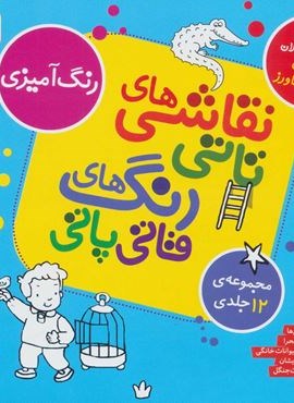 مجموعه نقاشی های تاتی رنگ های قاتی پاتی (قدیانی)