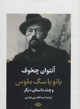 بانو با سگ ملوس و چند داستان ديگر (نگاه) بانو با سگ ملوس و چند داستان ديگر (نگاه)