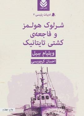 شرلوک هولمز و فاجعه ی کشتی تایتانیک (قطره)