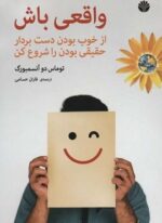 واقعی باش (از خوب بودن دست بردار حقیقی بودن را شروع کن)(اختران)