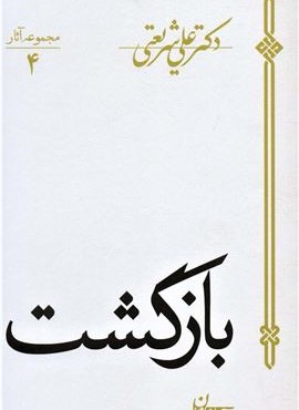 بازگشت (مجموعه آثار 4)(سپیده باوران)