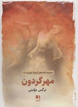 مهر گردون (ذهن آویز)