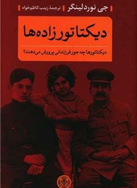 دیکتاتورزاده ها (دیکتاتورها چه جور فرزندانی پرورش می دهند)(پارسه)