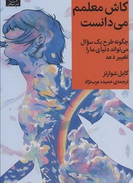 کاش معلمم می دانست (چگونه طرح یک سوال می تواند دنیای ما را تغییر دهد)(میلکان)