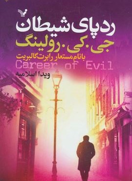 ردپای شیطان (تندیس)