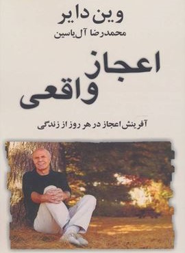 اعجاز واقعی (آفرینش اعجاز در هر روز از زندگی)(هامون)