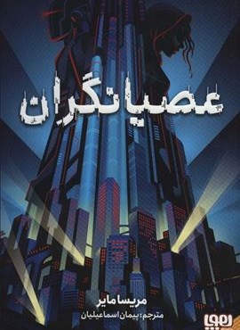 عصیانگران 1 (هوپا)