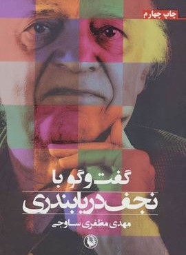 گفت و گو با نجف دریابندری (مروارید)