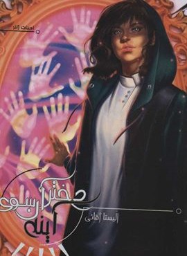 دختر آن سوي آينه (تندیس)