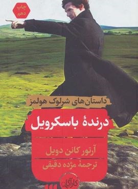 درنده باسکرویل (هرمس)