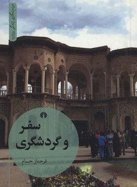 سفر و گردشگری (مردم نگاری زندگی روزمره)(علمی و فرهنگی)