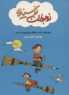 نوجوان نویسنده (روش هایی ساده و خلاقانه برای نویسنده شدن)(کلید آموزش)