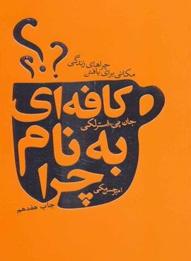 کافه ای به نام چرا (مکانی برای یافتن چراهای زندگی)(لیوسا)