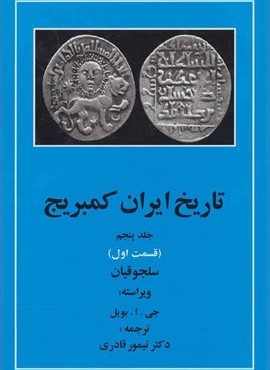 تاریخ ایران کمبریج 5 (قسمت اول:سلجوقیان)(مهتاب)