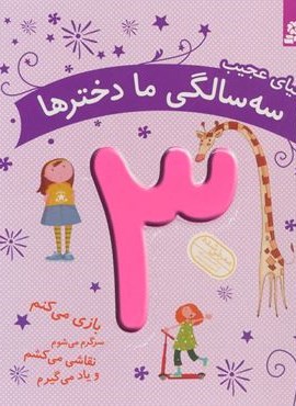 دنیای عجیب 3 سالگی ما دخترها (بازی می کنم…)(گلاسه)(قدیانی)