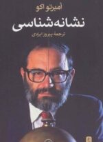 نشانه شناسی (ثالث)