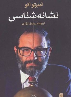نشانه شناسی (ثالث)