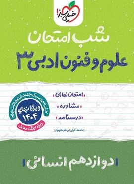 علوم و فنون ۳ دوازدهم انسانی شب امتحان (خیلی سبز) 1403 علوم و فنون ۳ دوازدهم انسانی شب امتحان (خیلی سبز) 1403