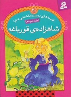 قصه های دوست داشتنی دنیا20 (شاهزاده ی قورباغه)(گلاسه)(قدیانی)