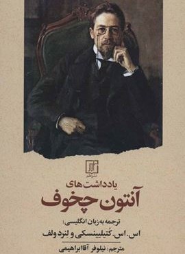 یادداشت های آنتون چخوف (نشر علم)