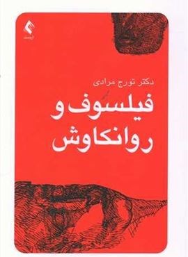 فیلسوف و روانکاوش (ارجمند) فیلسوف و روانکاوش (ارجمند)