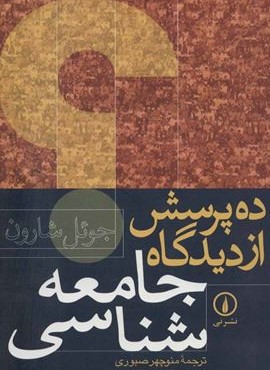 ده پرسش از دیدگاه جامعه شناسی (نشرنی)