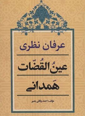عرفان نظری عین القضات همدانی (زوار)