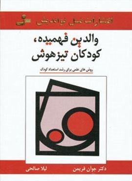 والدین فهمیده،کودکان تیزهوش (روش های علمی برای رشد استعداد کودک)(نسل نو اندیش)