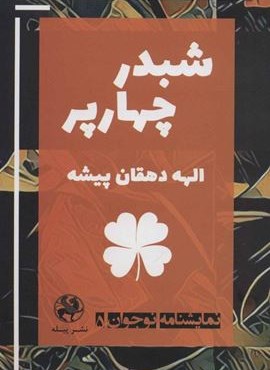 نمایشنامه نوجوان 5 (شبدر چهارپر)(پیله)