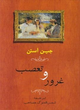 غرور و تعصب (مصدق)