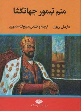 منم تیمور جهانگشا (نگاه)